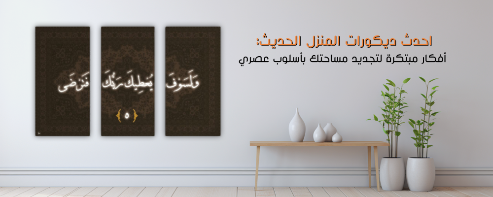 احدث ديكورات المنزل الحديث