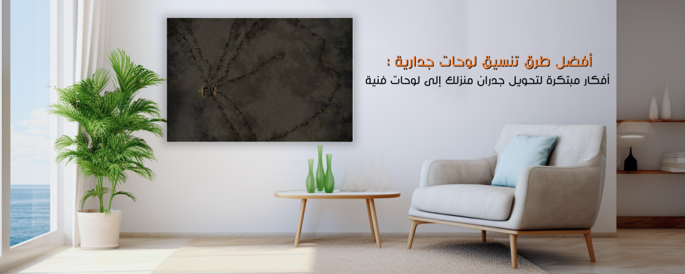 أفضل طرق تنسيق لوحات جدارية : أفكار مبتكرة لتحويل جدران منزلك إلى لوحات فنية