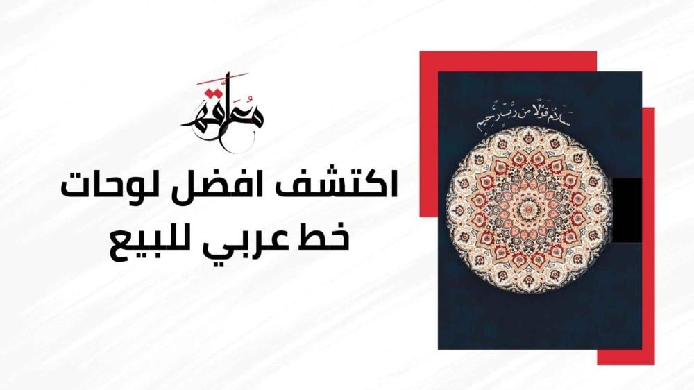 لوحات خط عربي للبيع