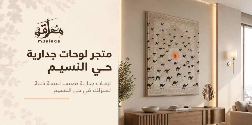 متجر لوحات جدارية حي النسيم