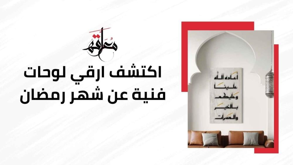 لوحات فنية عن شهر رمضان