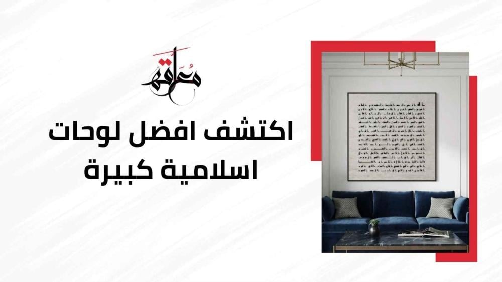 لوحات اسلامية كبيرة