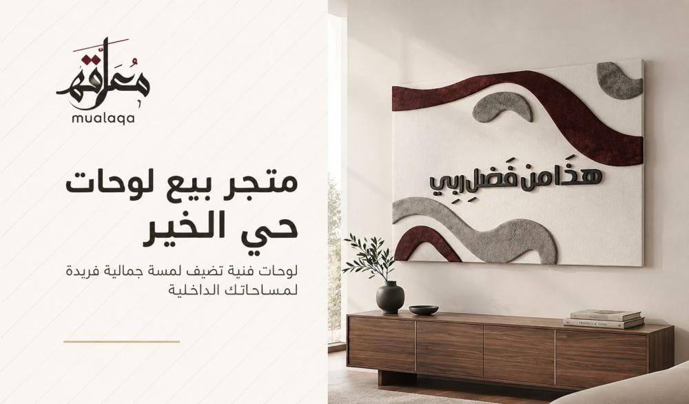 متجر بيع لوحات حي الخير