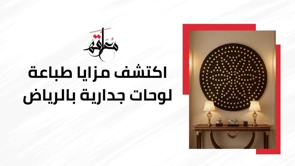 طباعة لوحات جدارية الرياض