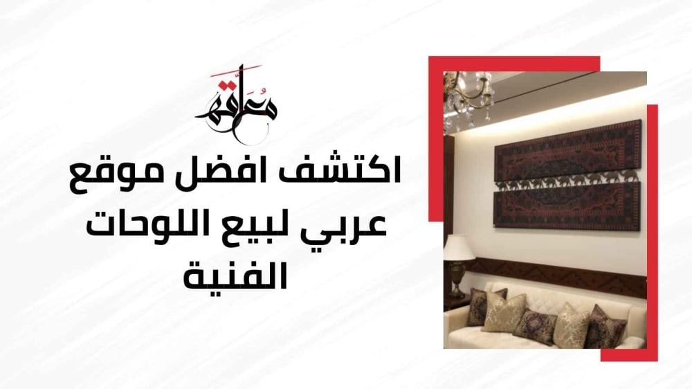 موقع عربي لبيع اللوحات الفنية