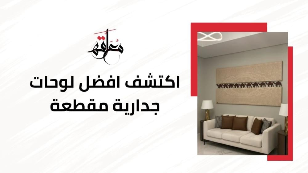 لوحات جدارية مقطعة