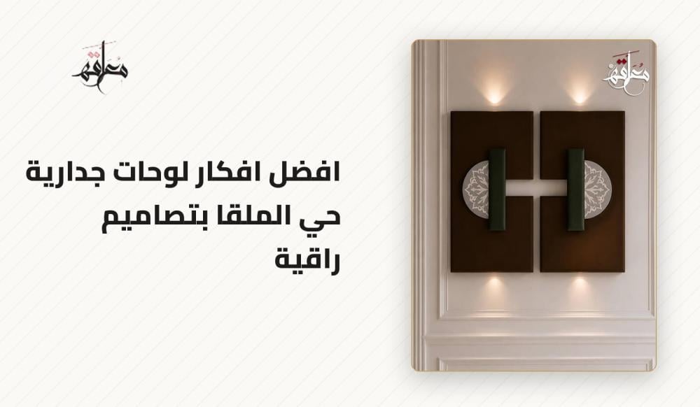 لوحات جدارية حي الملقا