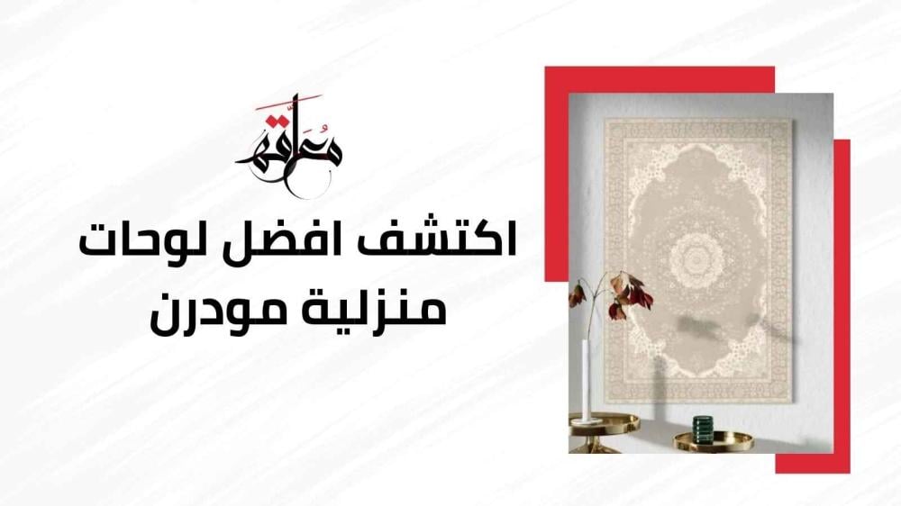 لوحات منزلية مودرن