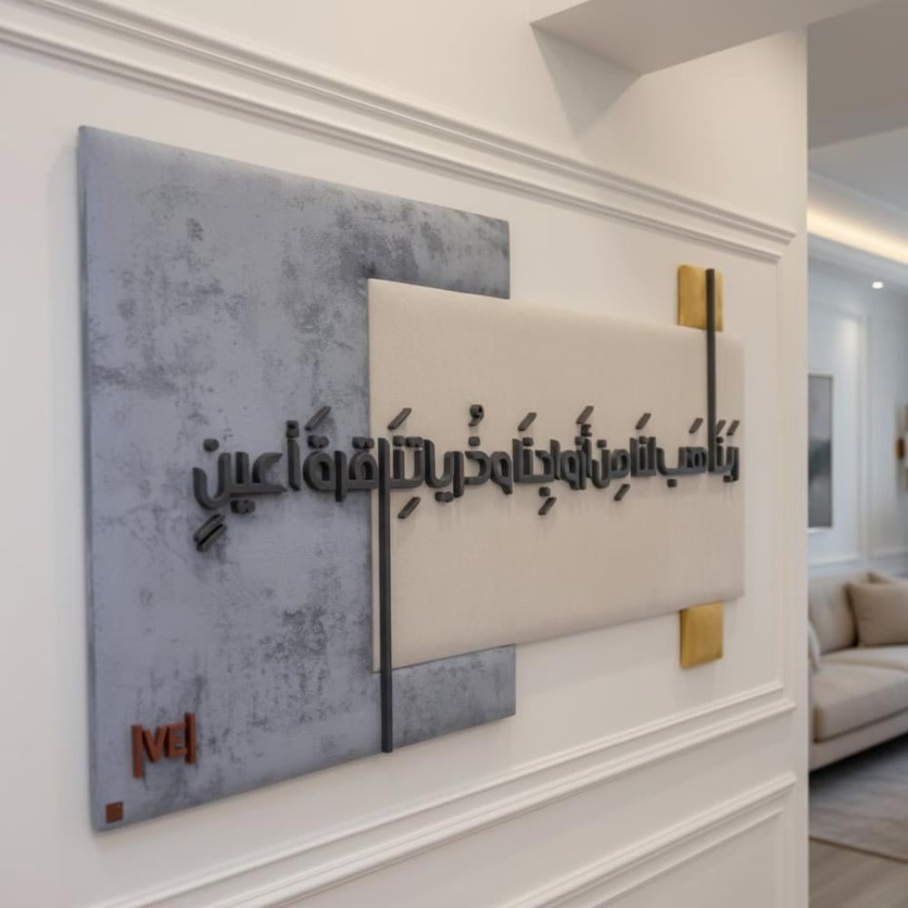 جدارية فاخرة تجمع ثلاث خامات I ربنا هب لنا من ازواجنا| 100*200