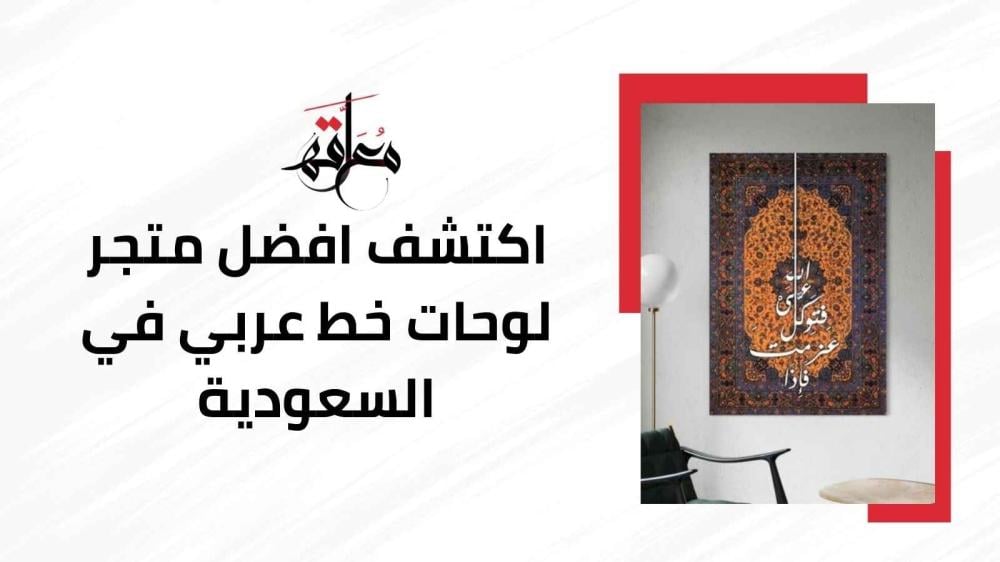 متجر لوحات خط عربي