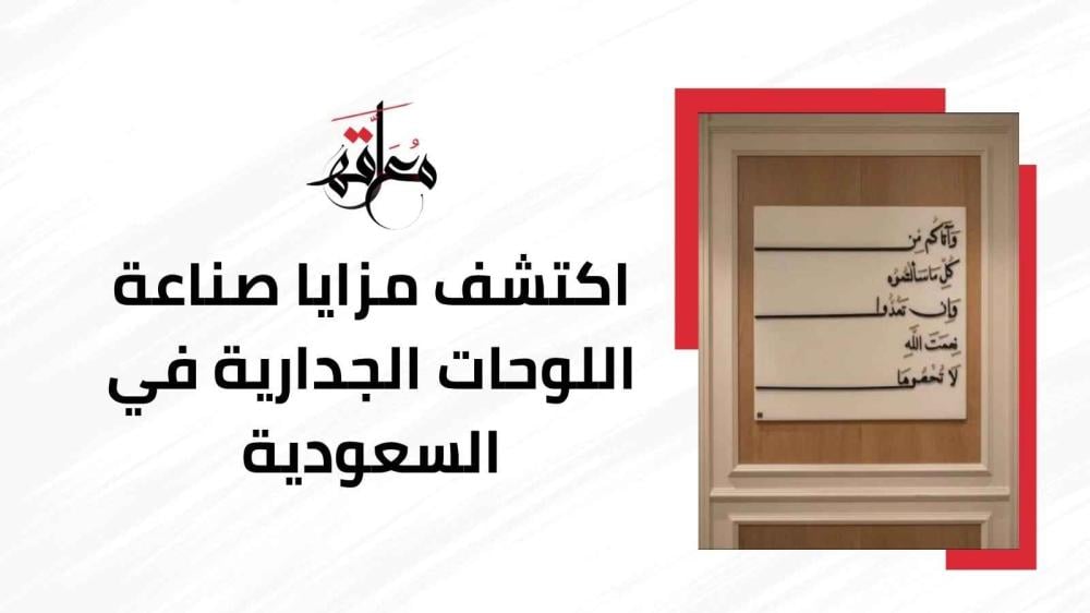 صناعة اللوحات الجدارية