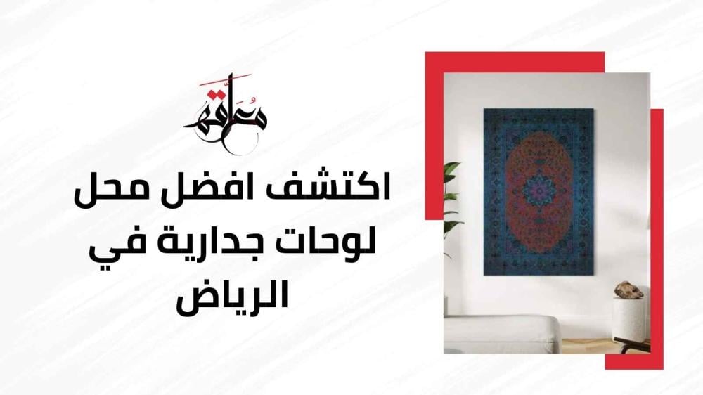 محل لوحات جدارية في الرياض