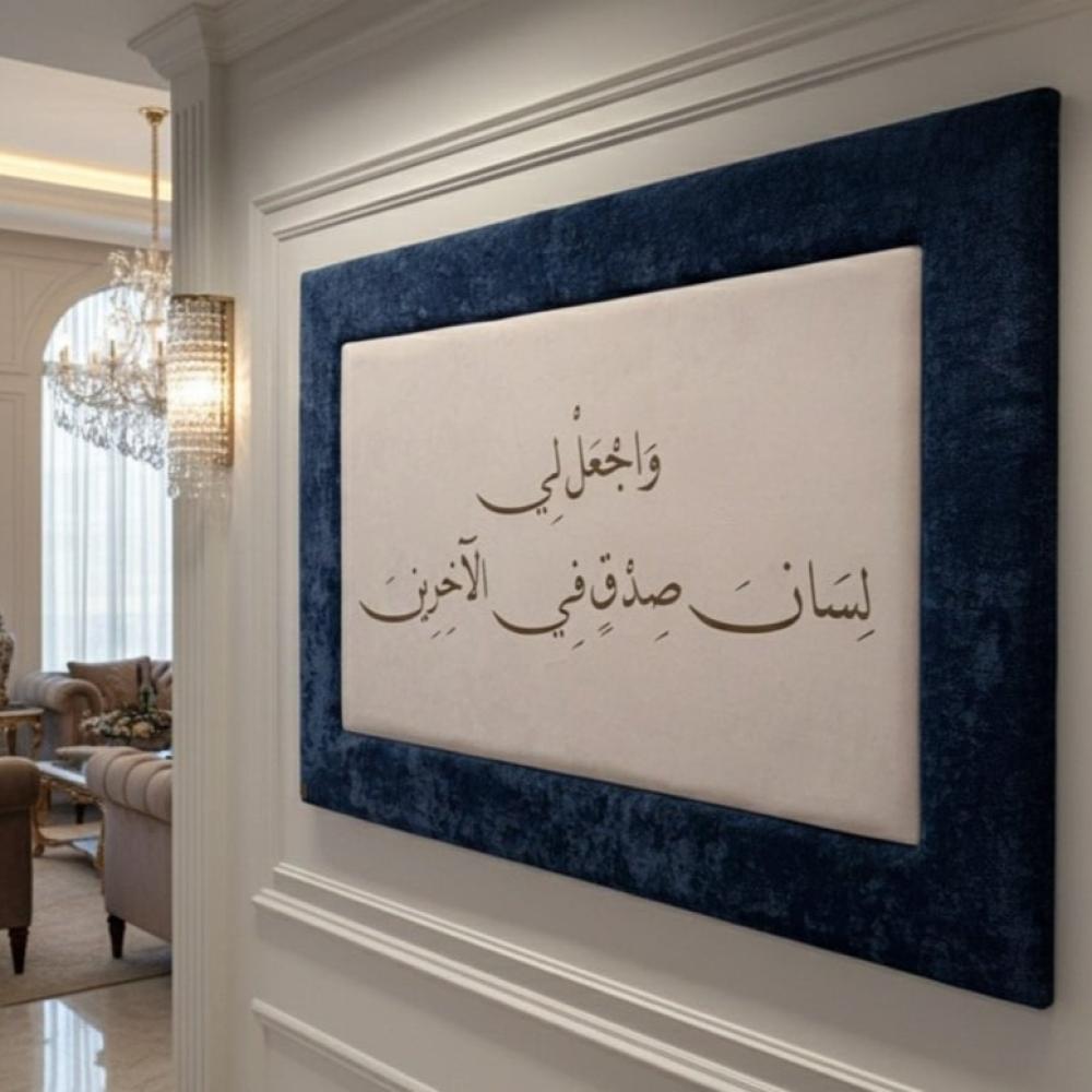 لوحة معلقة جدارية | واجعل لي لسان صدق | 100*150