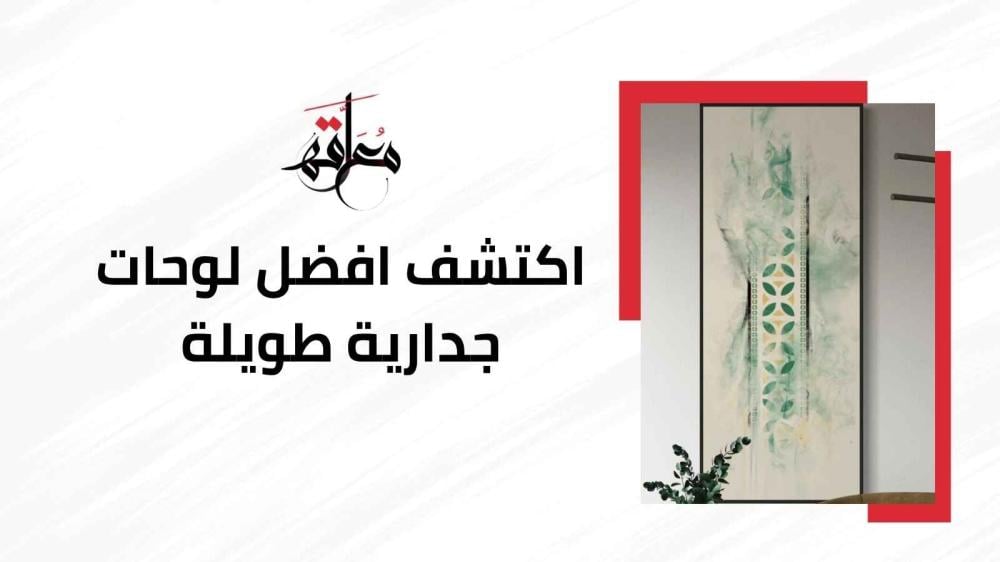 لوحات جدارية طويلة