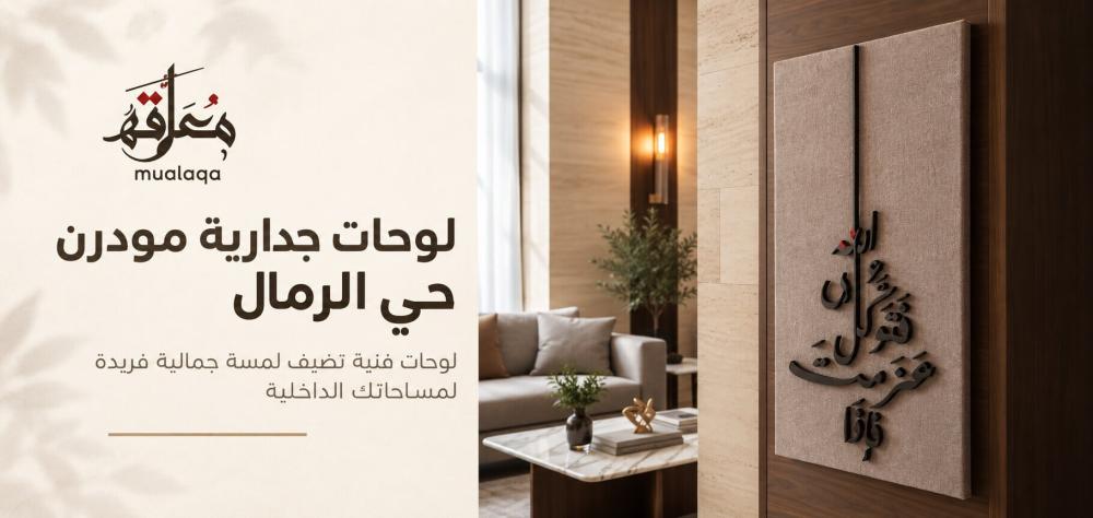 لوحات جدارية مودرن حي الرمال