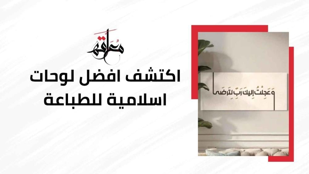 لوحات اسلامية للطباعة