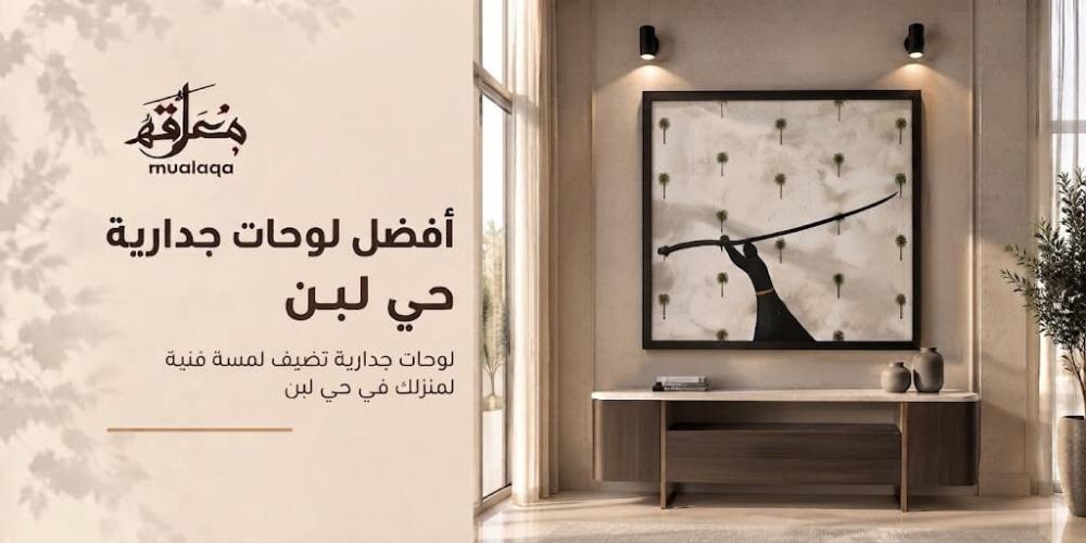 افضل لوحات جداريه حي لبن