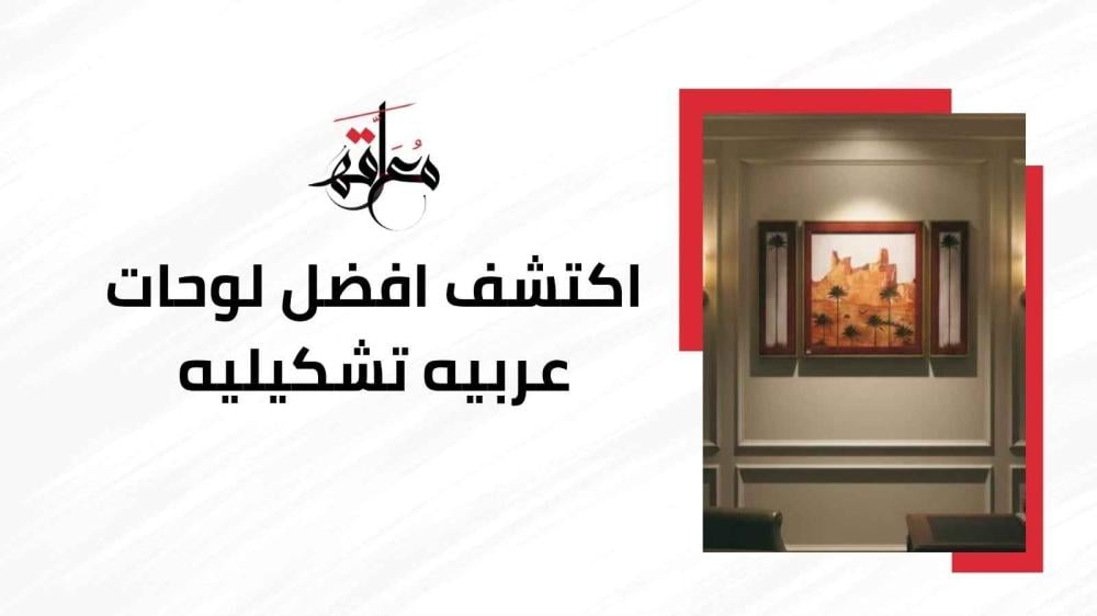لوحات عربيه تشكيليه