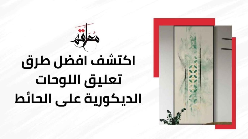 طرق تعليق اللوحات الديكورية على الحائط