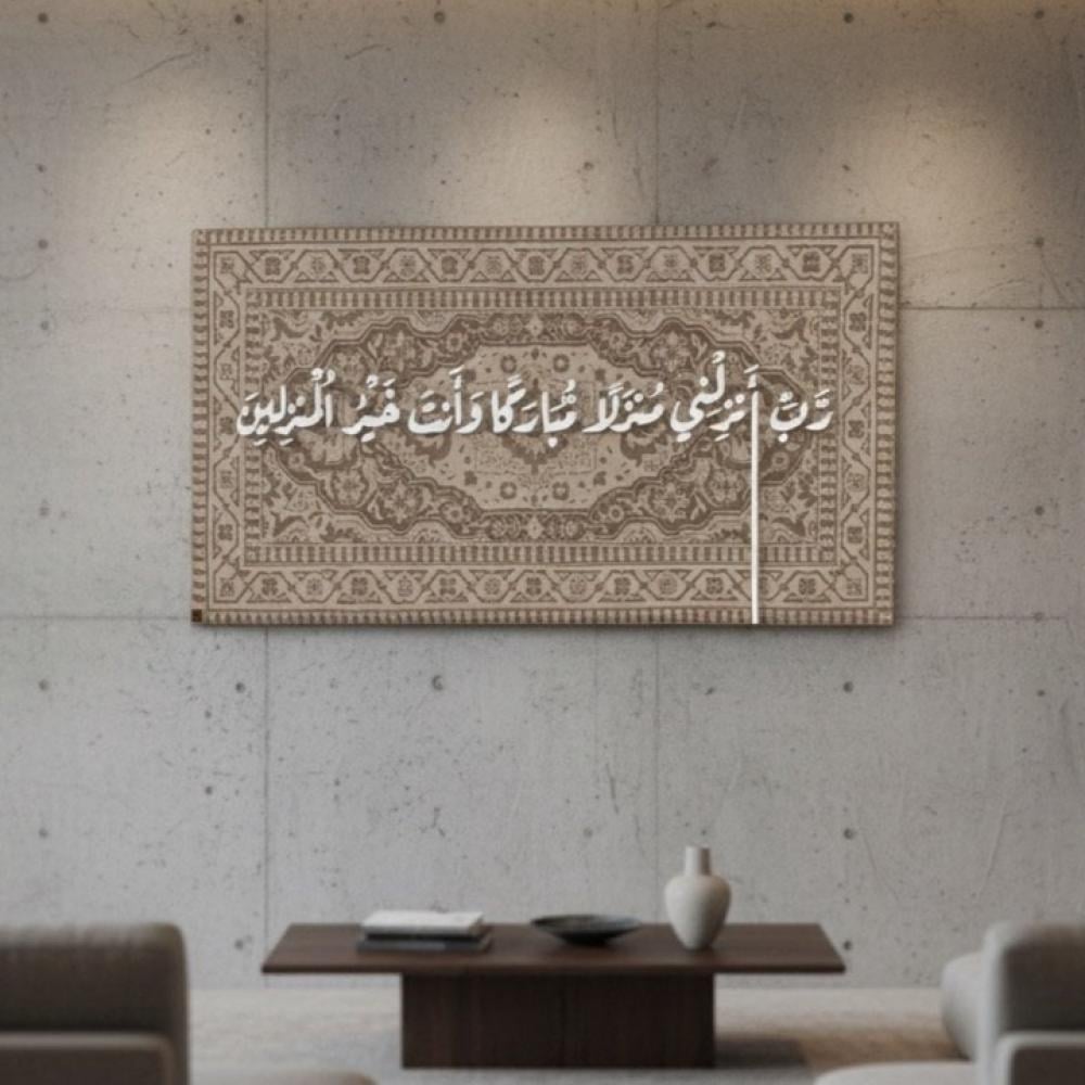 رب انزلني منزلًا مباركًا | مخمل وأحرف خشبية بارزة | 200 * 100 سم
