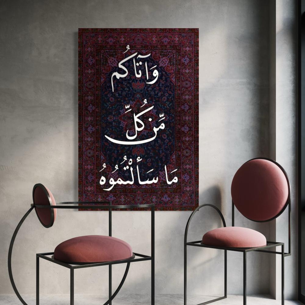 فيض السؤال | جدارية مخمل فاخرة بآية قرآنية | 100*150سم