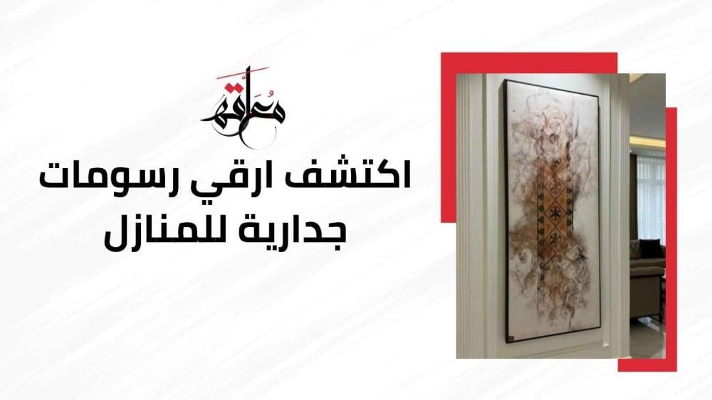 رسومات جدارية للمنازل