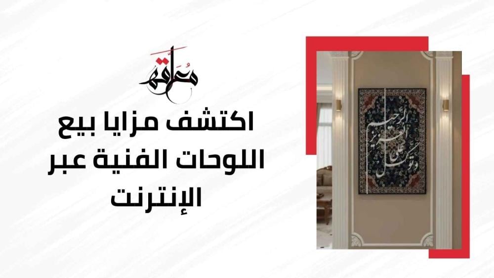 بيع اللوحات الفنية عبر الإنترنت