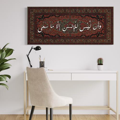 وأن ليس للإنسان إلا ما سعى | 70 * 160 سم