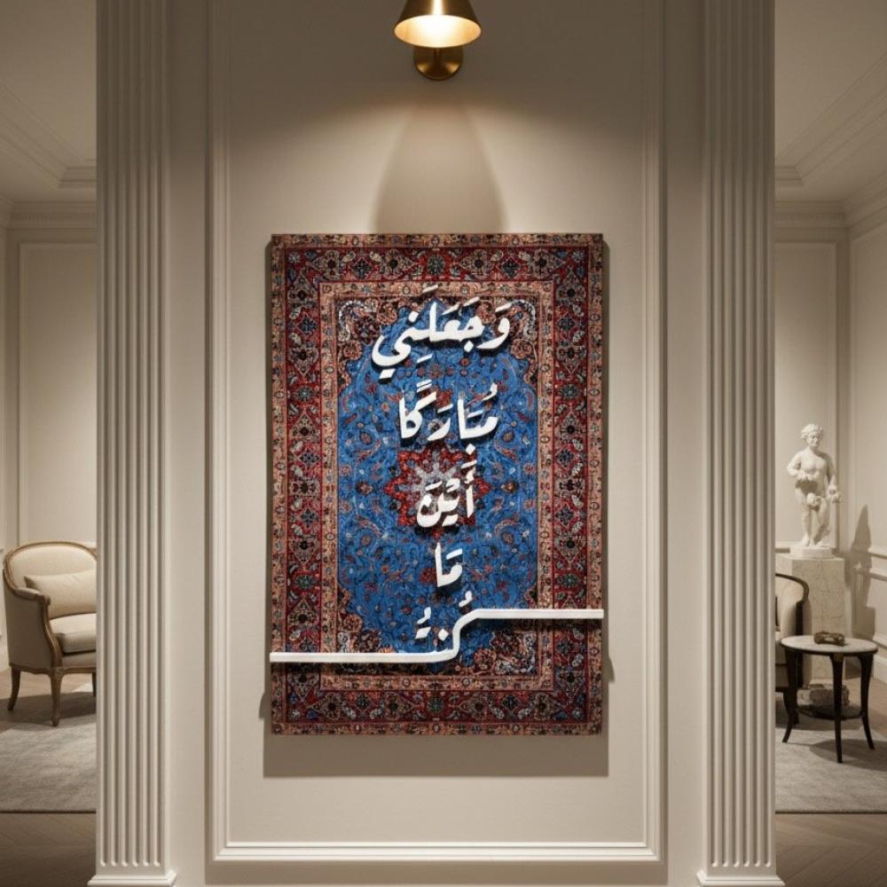 وجعلني مباركًا |مخمل وأحرف خشبية بارزة | 150 * 100 سم