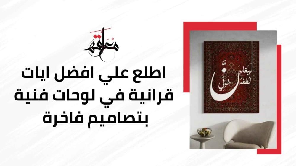 ايات قرانية في لوحات فنية