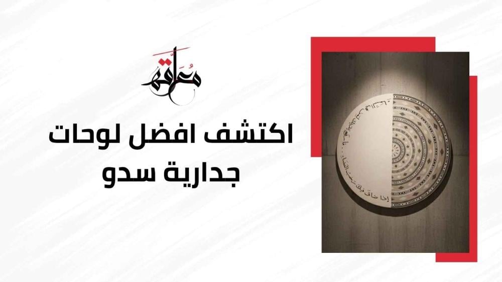 لوحات جدارية سدو