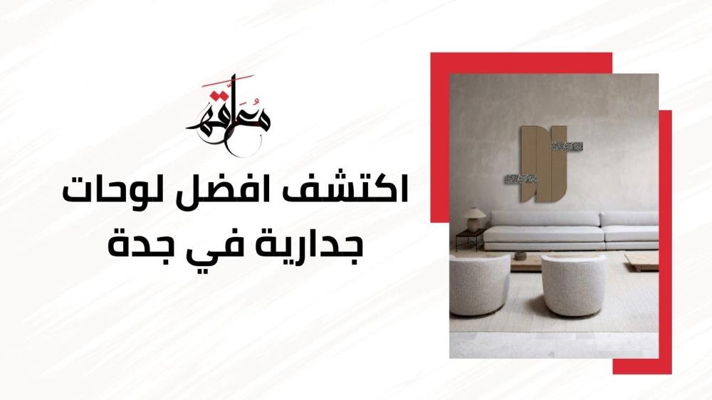 لوحات جدارية في جدة