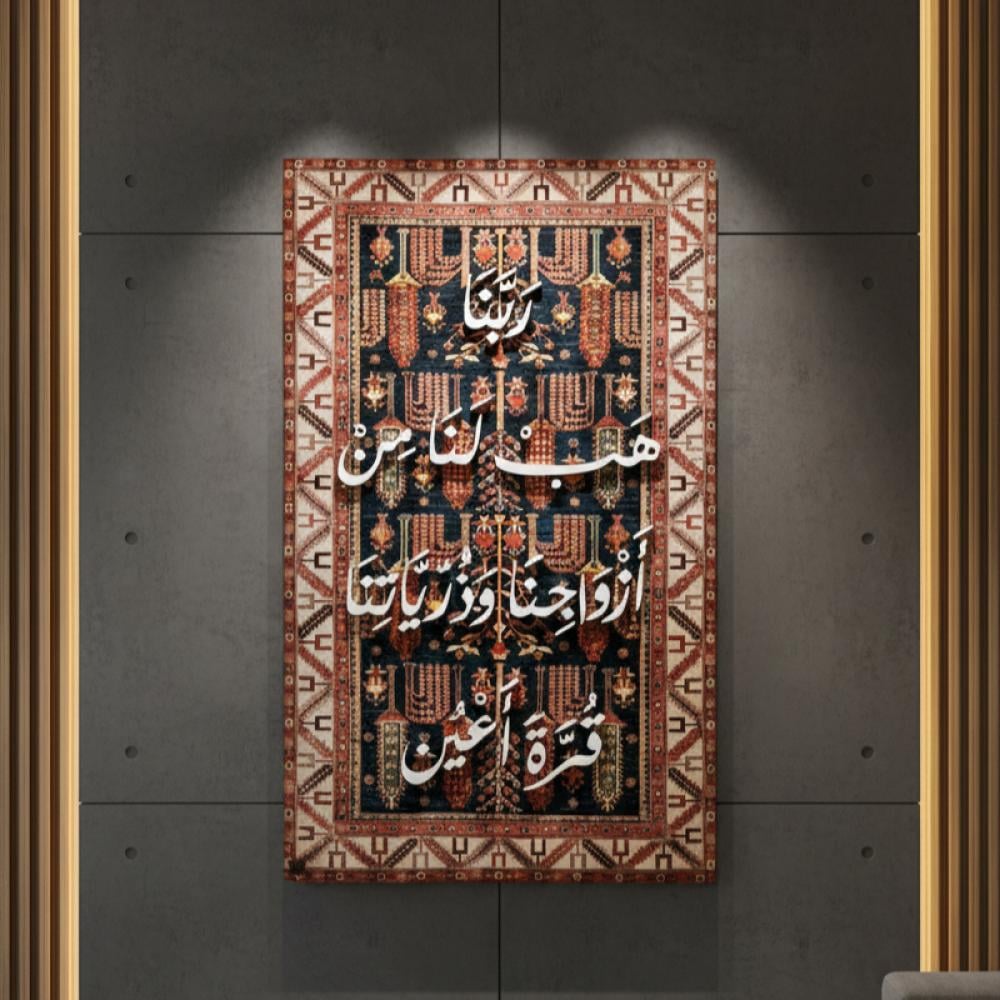 ربنا هب لنا من ازواجنا وذرياتنا | مخمل وأحرف خشبية بارزة | 100*150سم