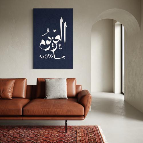 هيبة العز– جدارية مخملية كحلية بعبارة فخر ملهمة