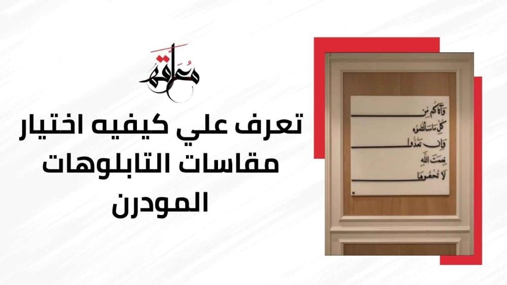 مقاسات التابلوهات المودرن