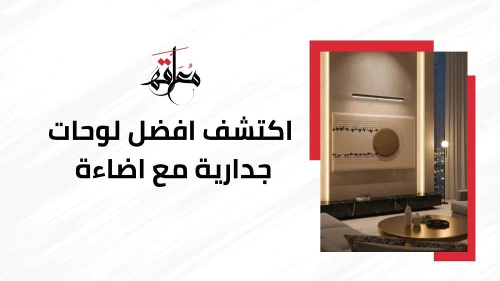 لوحات جدارية مع اضاءة