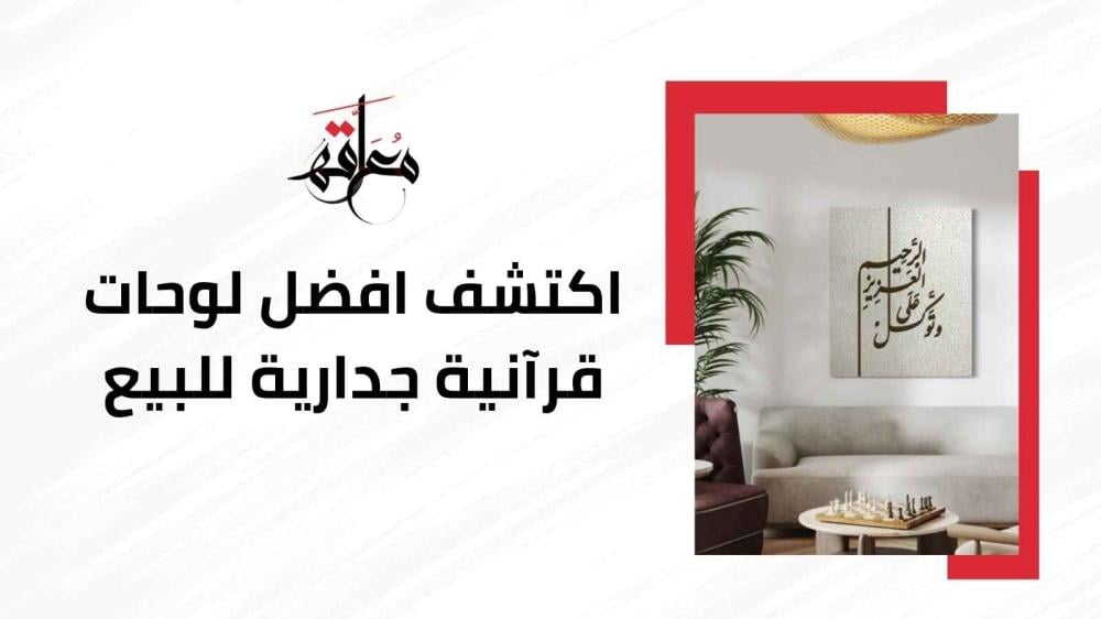 لوحات قرآنية جدارية للبيع
