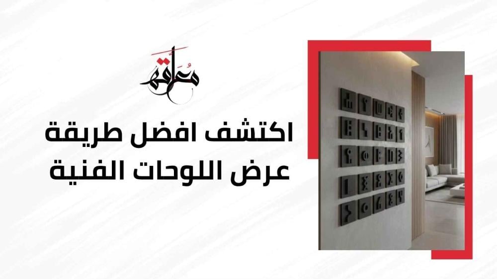 طريقة عرض اللوحات الفنية