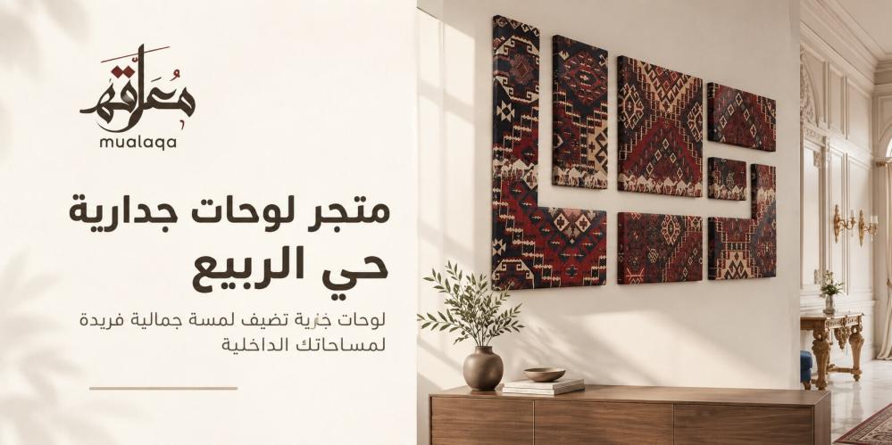 متجر لوحات جدارية حي الربيع