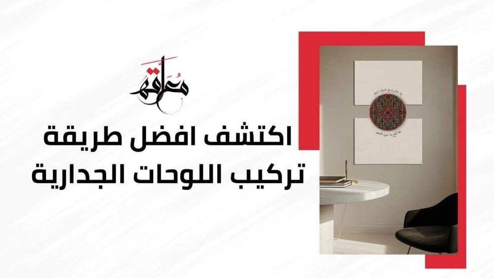 طريقة تركيب اللوحات الجدارية