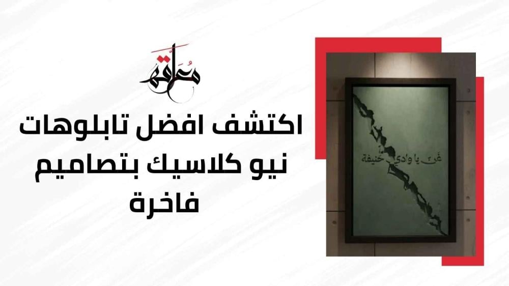 تابلوهات نيو كلاسيك
