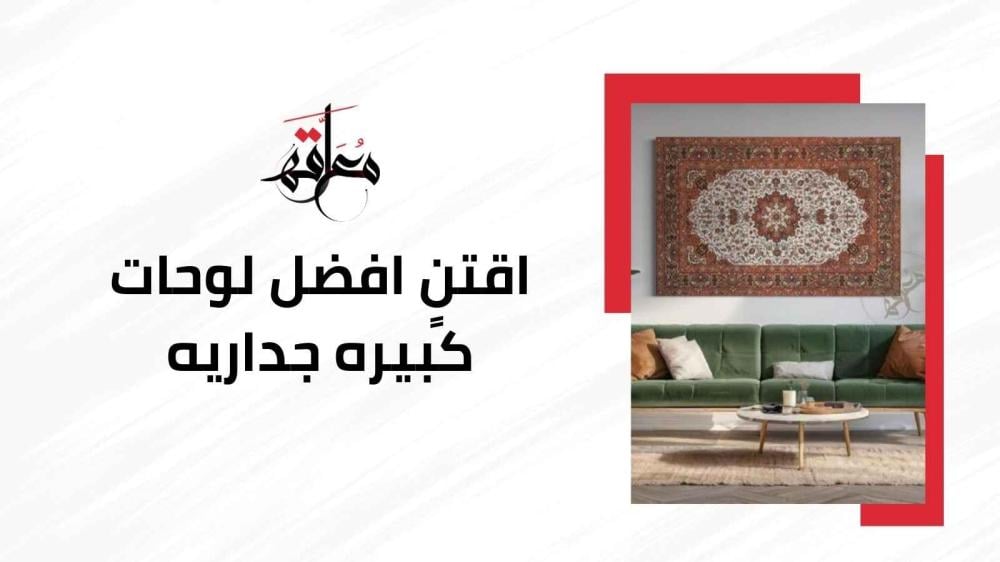 لوحات كبيره جداريه