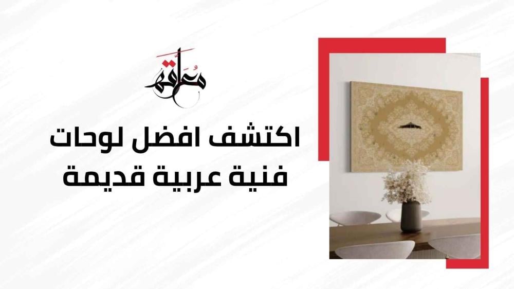 لوحات فنية عربية قديمة