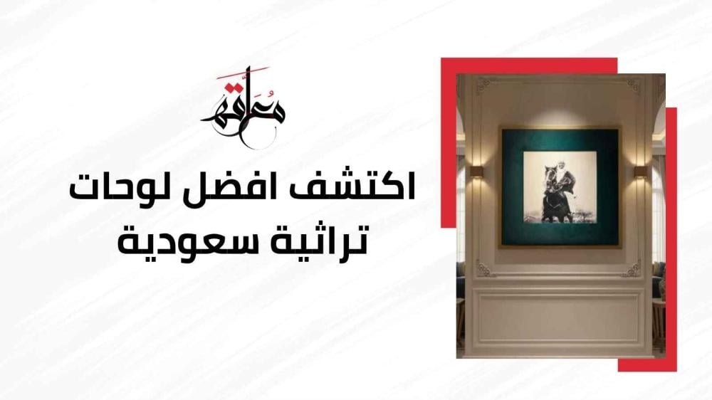 لوحات تراثية سعودية