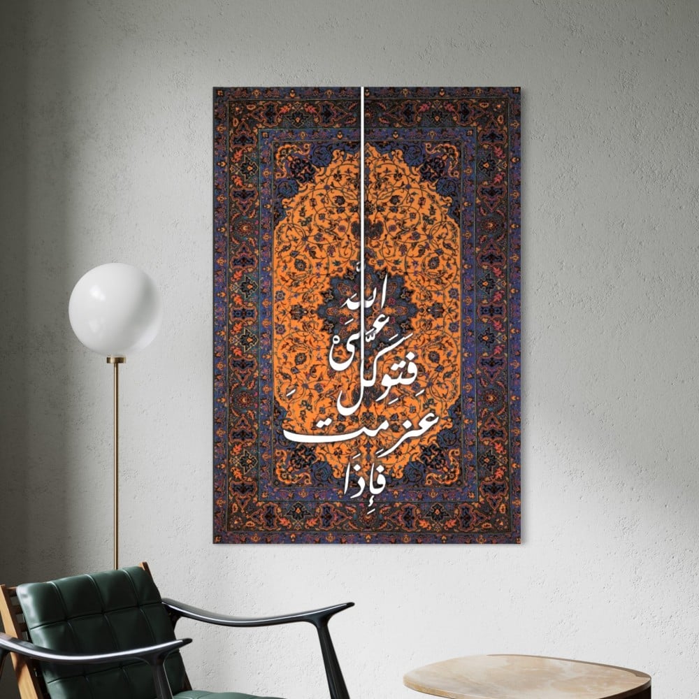 فإذا عزمت فتوكل | مخمل وأحرف خشبية بارزة | 100 * 150 سم