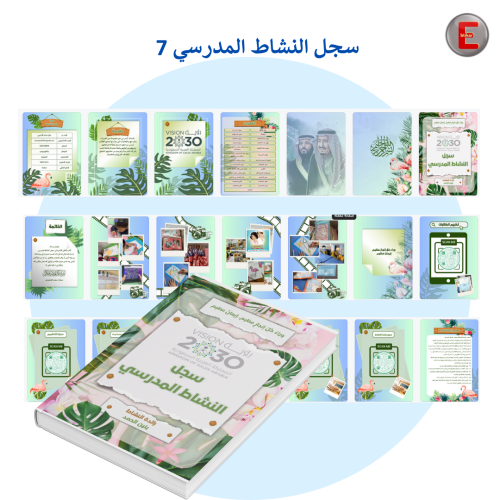 سجل النشاط المدرسي نموذج 7 (الكتروني تفاعلي )مع طب...
