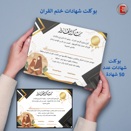 بوكلت شهادات ختم القران