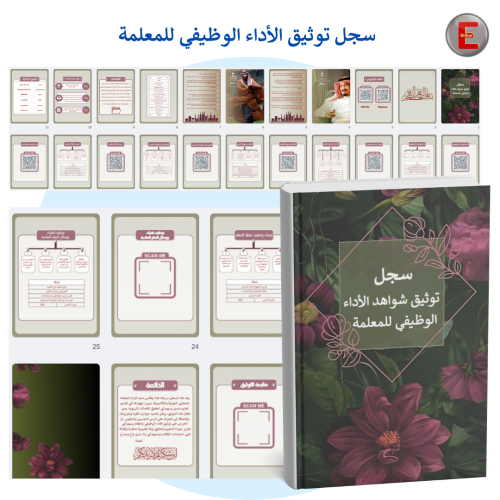 سجل توثيق شواهد الاداء الوظيفي للمعلمة