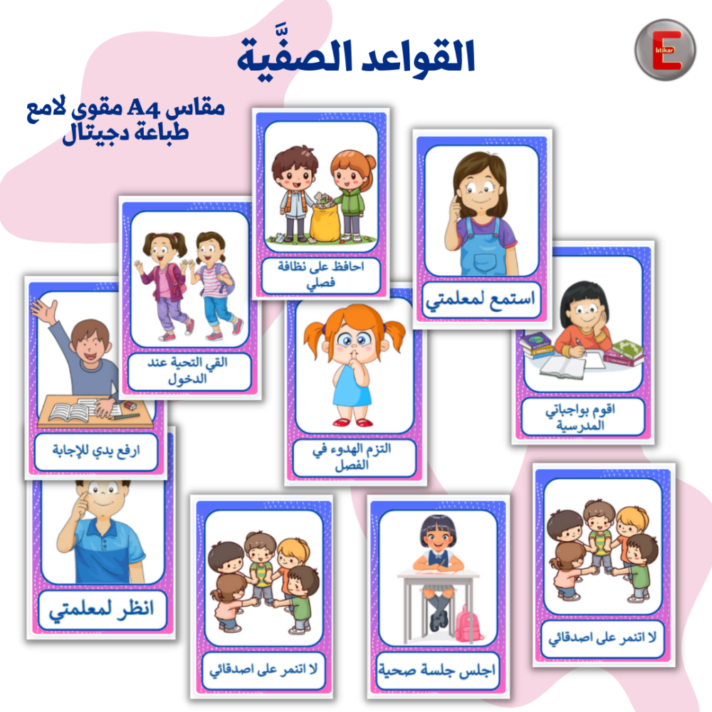 القواعد الصفية