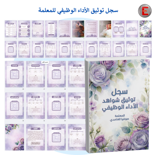 سجل توثيق شواهد الاداء الوظيفي للمعلمة